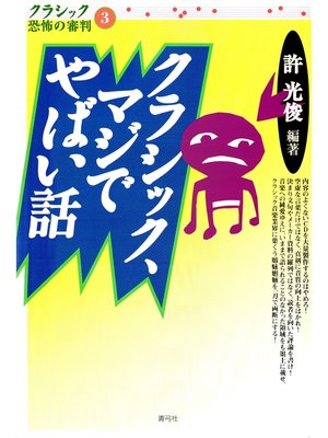 cover image of クラシック、マジでやばい話